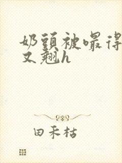 奶头被嘬得又咬又翘h