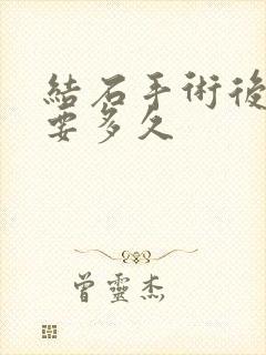 结石手术后尿血要多久