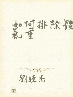 如何排除体内湿气重