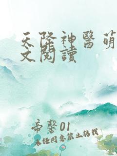 天降神医萌妃全文阅读