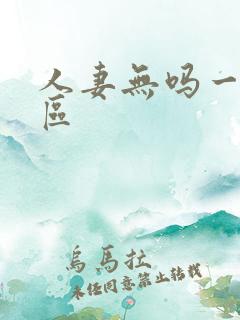 人妻无吗一区二区