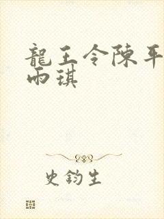 龙王令陈平,苏雨琪