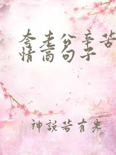 夸老公辛苦的高情商句子