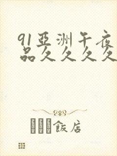 91亚洲午夜精品久久久久久