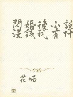 闪婚后小说by没钱我有什么办法