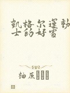 凯格尔运动对男士的好处