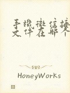 手机微信接收的文件在哪个文件夹