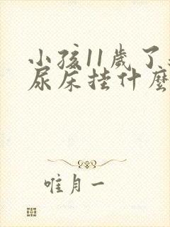 小孩11岁了还尿床挂什么科