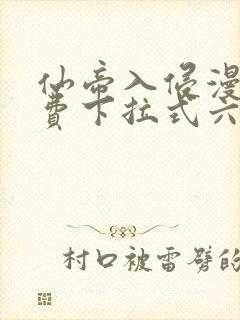 仙帝入侵漫画免费下拉式六漫画