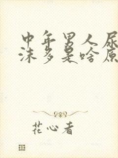 中年男人尿液泡沫多是啥原因