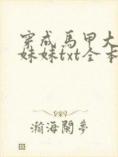 穿成马甲大佬的妹妹txt全本