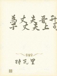 为丈夫晋升的妻子 丈夫上司