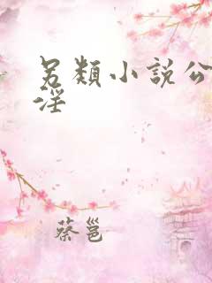 另类小说公媳乱淫