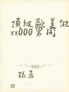 顶级欧美做受xxx000男同