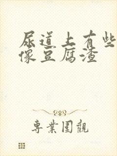 尿道上有些白色像豆腐渣