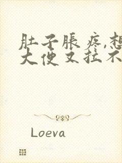 肚子胀疼,想拉大便又拉不出来是什么原因