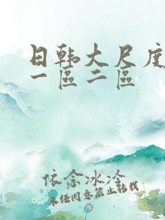 日韩大尺度电影一区二区