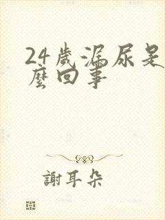 24岁漏尿是怎么回事