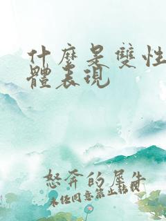 什么是双性恋具体表现