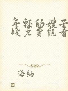 年轻的嫂子4在线免费观看