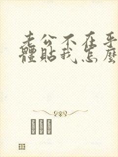 老公不在乎我不体贴我怎么办