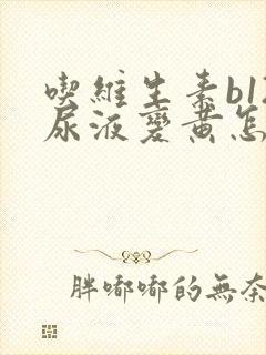 吃维生素b12尿液变黄怎么回事