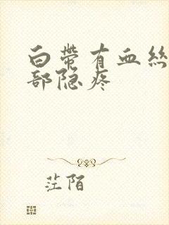 白带有血丝下腹部隐疼