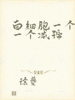 白细胞一个加号一个减号