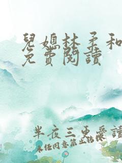 儿媳林柔和爸爸免费阅读