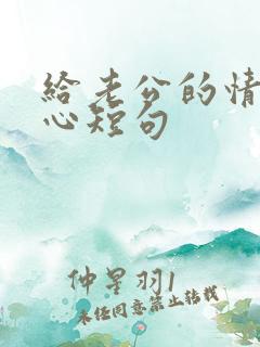 给老公的情话暖心短句