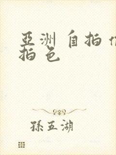 亚洲 自拍 偷拍 色