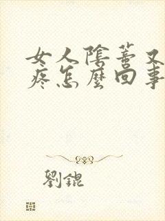 女人阴蒂又痒又疼怎么回事