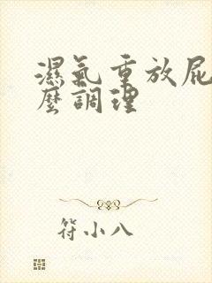 湿气重放屁多怎么调理