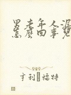 男老年人漏尿是怎么回事儿