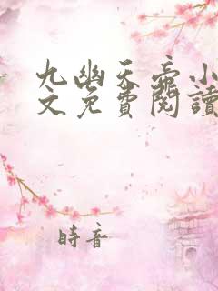 九幽天帝小说全文免费阅读无弹窗