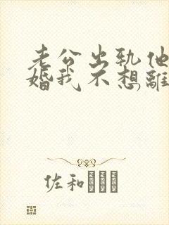 老公出轨他要离婚我不想离怎么办