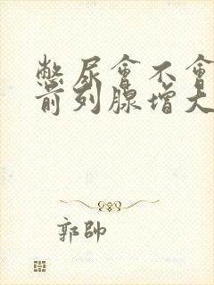 憋尿会不会引起前列腺增大