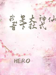 我是大神仙免费看下拉式
