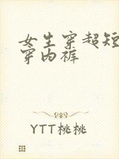 女生穿超短裙不穿内裤