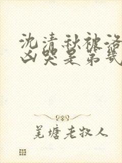 沈清秋被洛冰河凶哭是第几章