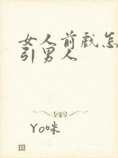 女人前戏怎么勾引男人