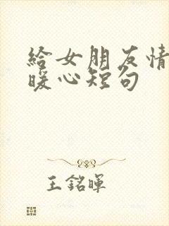 给女朋友情话最暖心短句