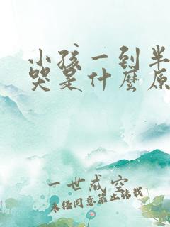 小孩一到半夜就哭是什么原因