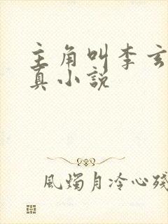 主角叫李玄的修真小说