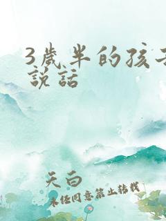 3岁半的孩子不说话