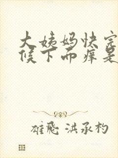 大姨妈快完的时候下面痒是怎么回事