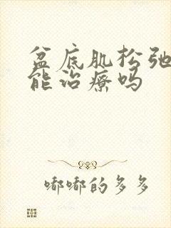 盆底肌松弛漏尿能治疗吗