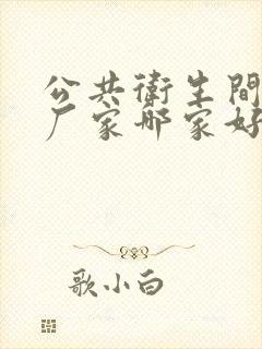 公共卫生间隔断厂家哪家好