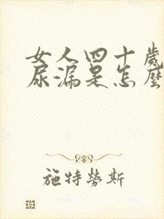 女人四十岁有点尿漏是怎么办