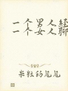 一个男人经常和一个女人聊天正常吗